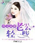 诱爱成婚:老公,轻一些