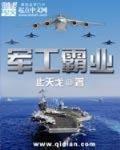 军工霸业