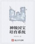 神级国宝培育系统