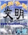 文明之种族争霸