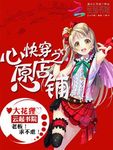 快穿之心愿店铺
