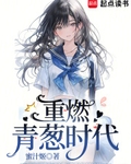 重燃青葱时代