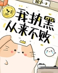 我执黑从来不败[围棋]