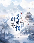 剥夺金手指(清穿)