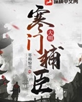 大明：寒门辅臣