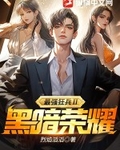 最强狂兵Ⅱ：黑暗荣耀