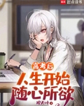 高考后，人生开始随心所欲