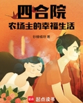 四合院：农场主的幸福生活