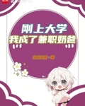 刚上大学，我成了兼职奶爸
