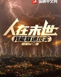 人在末世，我能联通现实