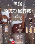 华娱：顶流女星养成