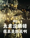 谍战，太君没猜错，我真是卧底啊