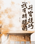 我有特殊的升官技巧