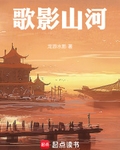 歌影山河