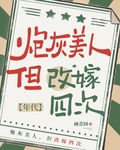 七零炮灰美人改嫁四次