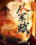 从军赋