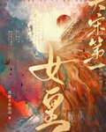 大宋第一女皇