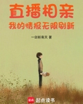 直播相亲：我的情报无限刷新