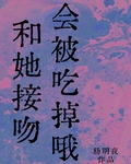 和她接吻会被吃掉哦