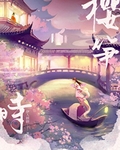 樱笋时
