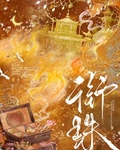 衔珠