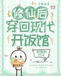 继承饭馆，火爆全网