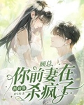 顾总，你前妻在科研界杀疯了！