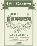 十九世纪伦敦养家日常