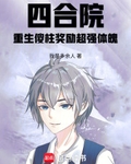 四合院：重生傻柱奖励超强体魄