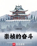 崇祯的奋斗！