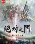 绝对之门