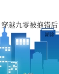 穿越九零被抱错后