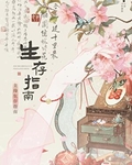 主母生存指南