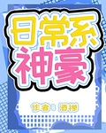 神豪，但日常系