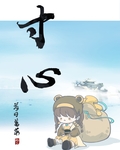 寸心