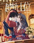 越轨上位